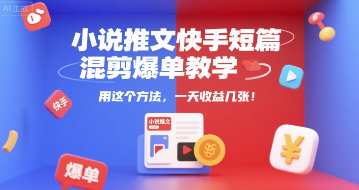 小说推文快手短篇混剪爆单教学，用这个方法，一天收益几张_抖汇吧