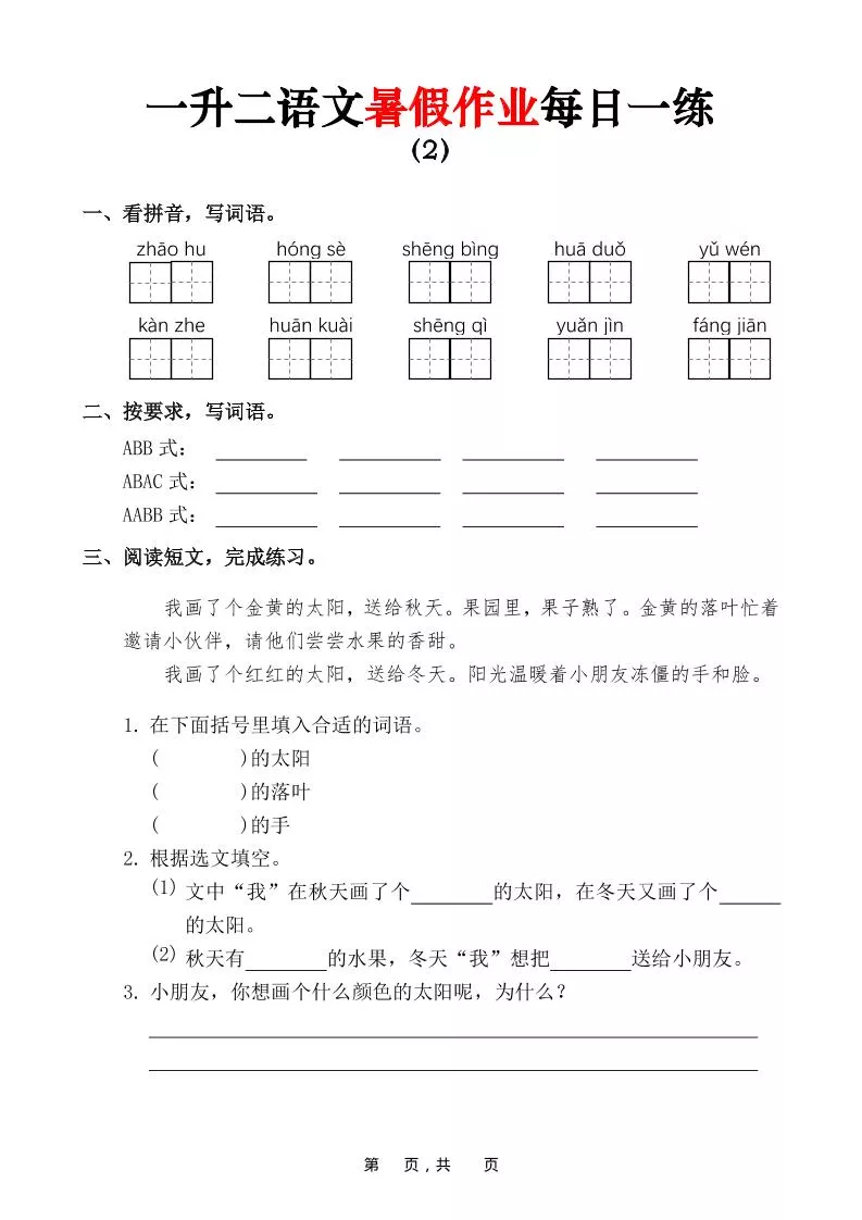 一升二语文暑假作业每日一练（36页）-一下_抖汇吧