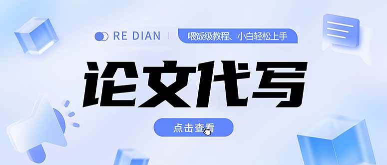 （15301期）写作、论文代写喂饭级教程，精通后个人月入2-3w，自己开工作室上限更…_抖汇吧