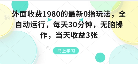外面收费1980的最新0撸玩法，全自动挂G，每天30分钟，无脑操作，当天收益3张【揭秘】_抖汇吧