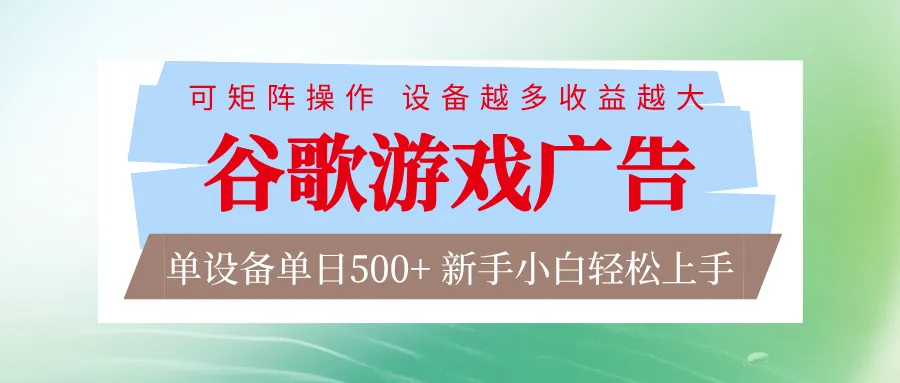 谷歌游戏广告 脚本全自动运行 单设备日入500+ 可矩阵放大,设备越多收益越大_抖汇吧
