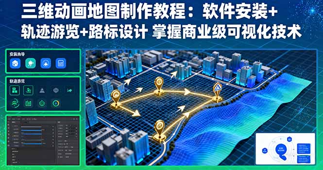 三维动画地图制作教程:软件安装+轨迹游览+路标设计 掌握商业级可视化技术_抖汇吧