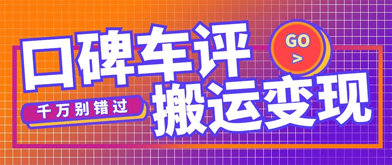 搬运口碑车评，拿现金，一个实名最高可撸450元【详细操作教程】_抖汇吧