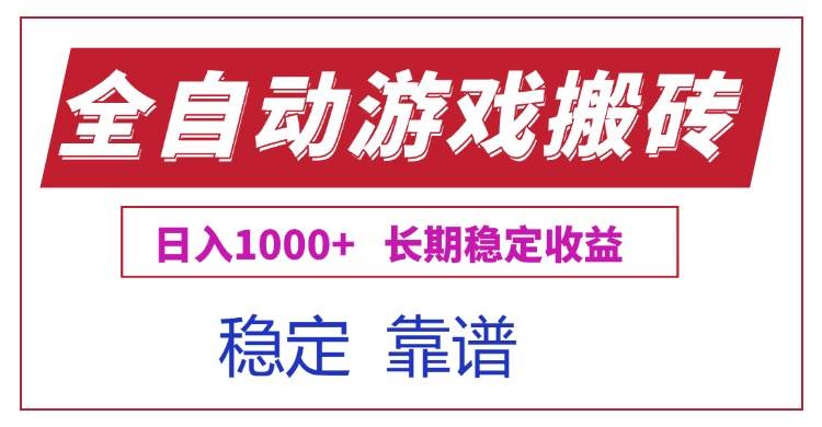 （15327期）全自动游戏电脑掘金搬砖，日入1000+长期稳定收益_抖汇吧