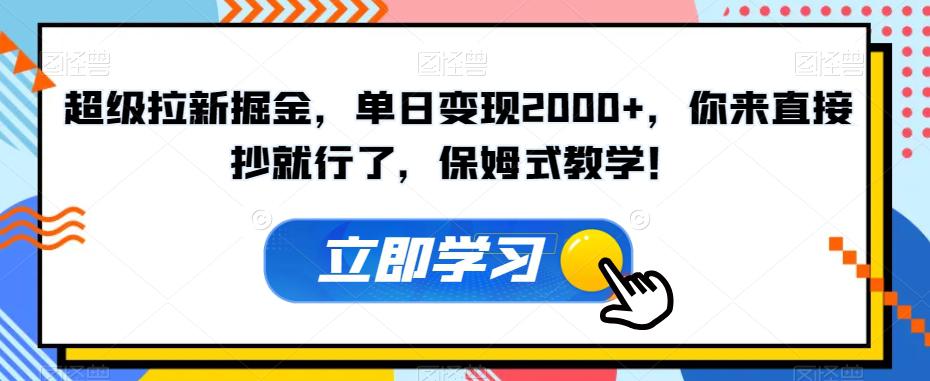 超级拉新掘金，单日变现2000+，你来直接抄就行了，保姆式教学！【揭秘】_抖汇吧