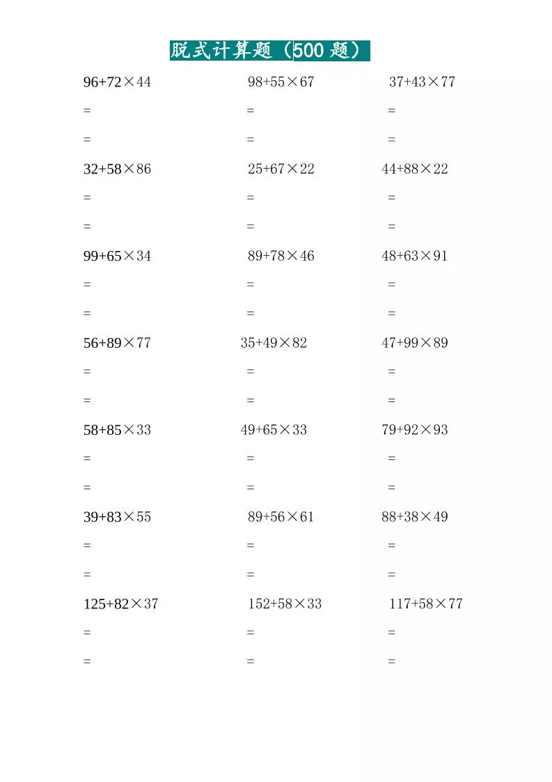 二升三数学暑假作业-两位乘两位脱式计算题（500题）-二下_抖汇吧