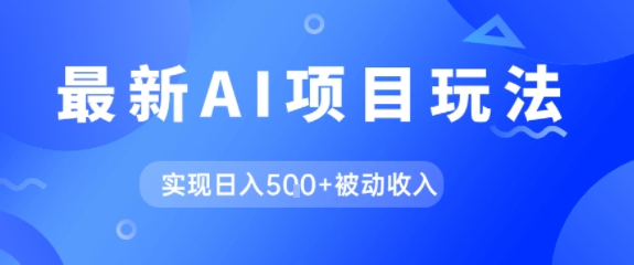 AI最新玩法，自动生成爆款文章获取收益，实现日入5张+被动收入_抖汇吧