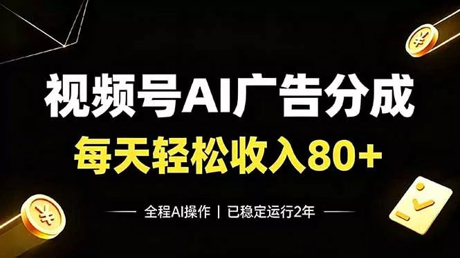 视频号Ai广告分成，每天轻松收入80+，已稳定运行2年！_抖汇吧
