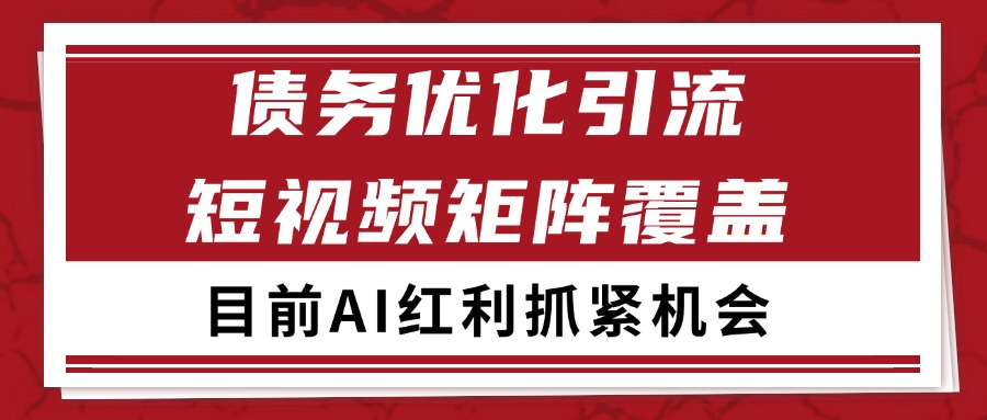 小红书某音债务优化赛道引流获客 自热矩阵日引200+_抖汇吧