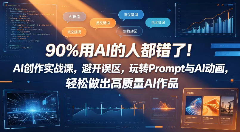 90%用AI的人都错了！AI创作实战课，避开误区，玩转Prompt与AI动画，轻松做出高质量AI作品_抖汇吧