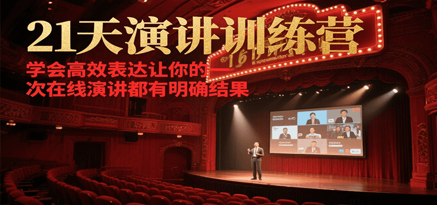 21天演讲训练营，学会高效表达让你的每一次在线演讲都有明确结果_抖汇吧