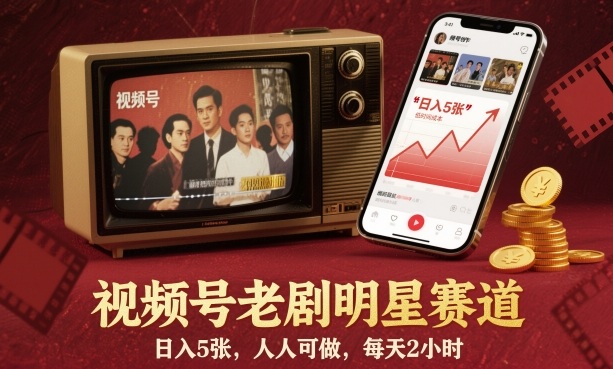 视频号老剧明星赛道，日入5张，人人可做，每天2小时_抖汇吧