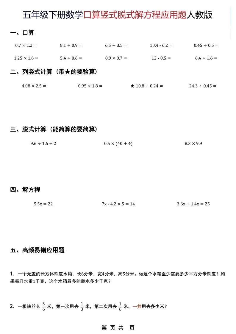 五年级下数学口算脱式计算解方程应用题《人教版》_抖汇吧