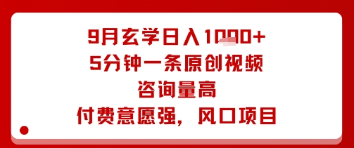 9月玄学日入1k+玩法，5分钟一条原创视频，咨询量高，付费意愿强，风口项目_抖汇吧