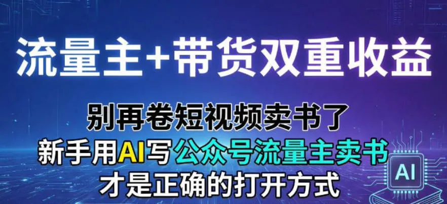 流量主+带货双重收益；别再卷短视频卖书了，新手用AI写公众号流量主卖书才是正确的打开方式_抖汇吧