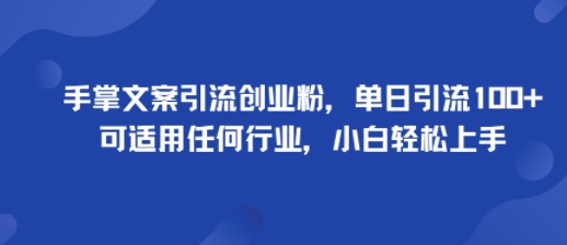 手掌文案引流创业粉，单日引流100+，可适用任何行业，小白轻松上手_抖汇吧