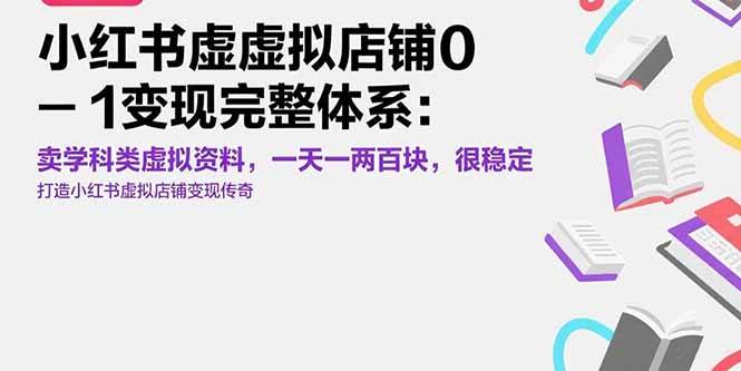 图片[1]_（15489期）小红书虚拟店铺0-1变现完整体系：卖学科类虚拟资料，一天一两百块，很稳定_抖汇吧