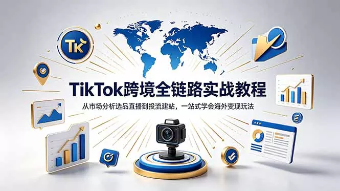 TikTok+独立站跨境基础全套教程，拆解平台盈利逻辑，新手从零跑通变现全流程_抖汇吧