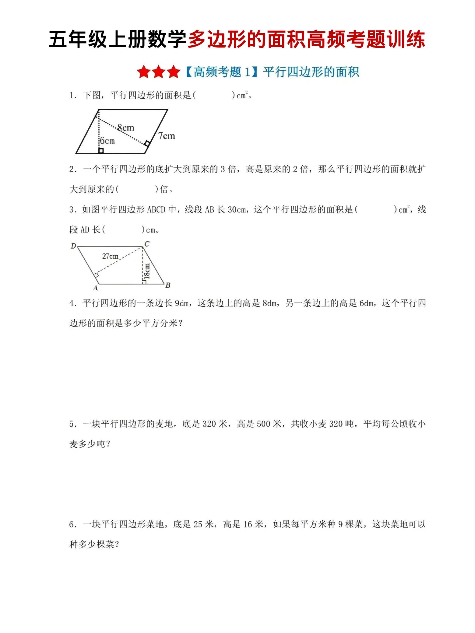 五年级上数学多边形的面积高频考题训练