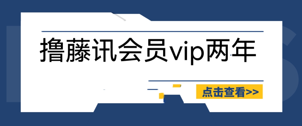 外面收费88撸腾讯会员2年，号称百分百成功，具体自测【操作教程】_抖汇吧