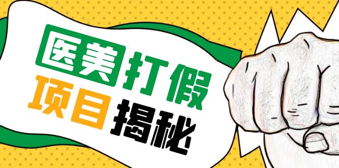 号称一单赚6000医美0成本打假项目，从账号注册到实操全流程（仅揭秘）_抖汇吧