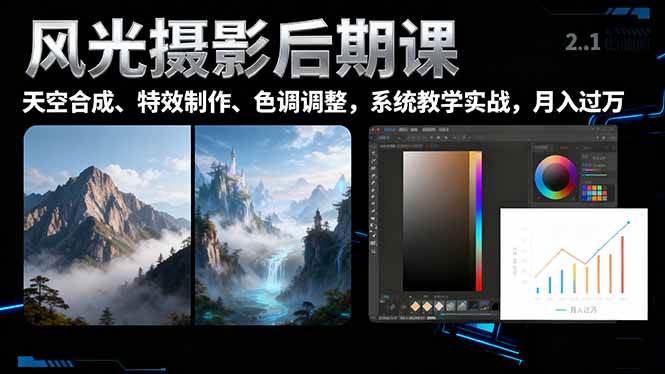 （16433期）风光摄影后期课，一键换天空合成、特效制作、色调调整，月入过万_抖汇吧