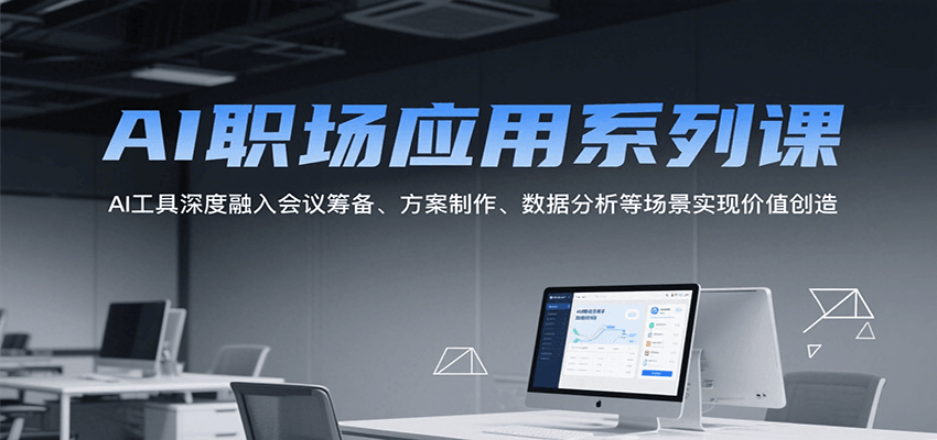 AI职场应用系列课，AI工具深度融入会议筹备、方案制作、数据分析等场景实现价值创造_抖汇吧