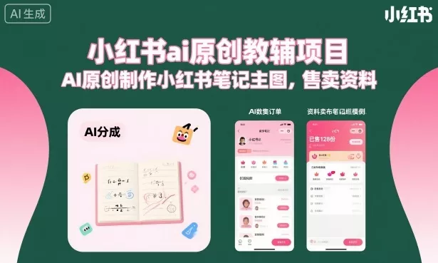 小红书ai原创教辅项目，AI原创制作小红书笔记主图，售卖资料(更新)_抖汇吧