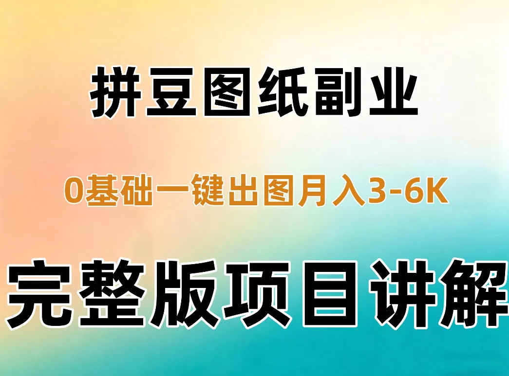 AI拼豆图纸副业，0基础AI一键出图，零库存零发货，1部手机月入3k+详细拆解_抖汇吧
