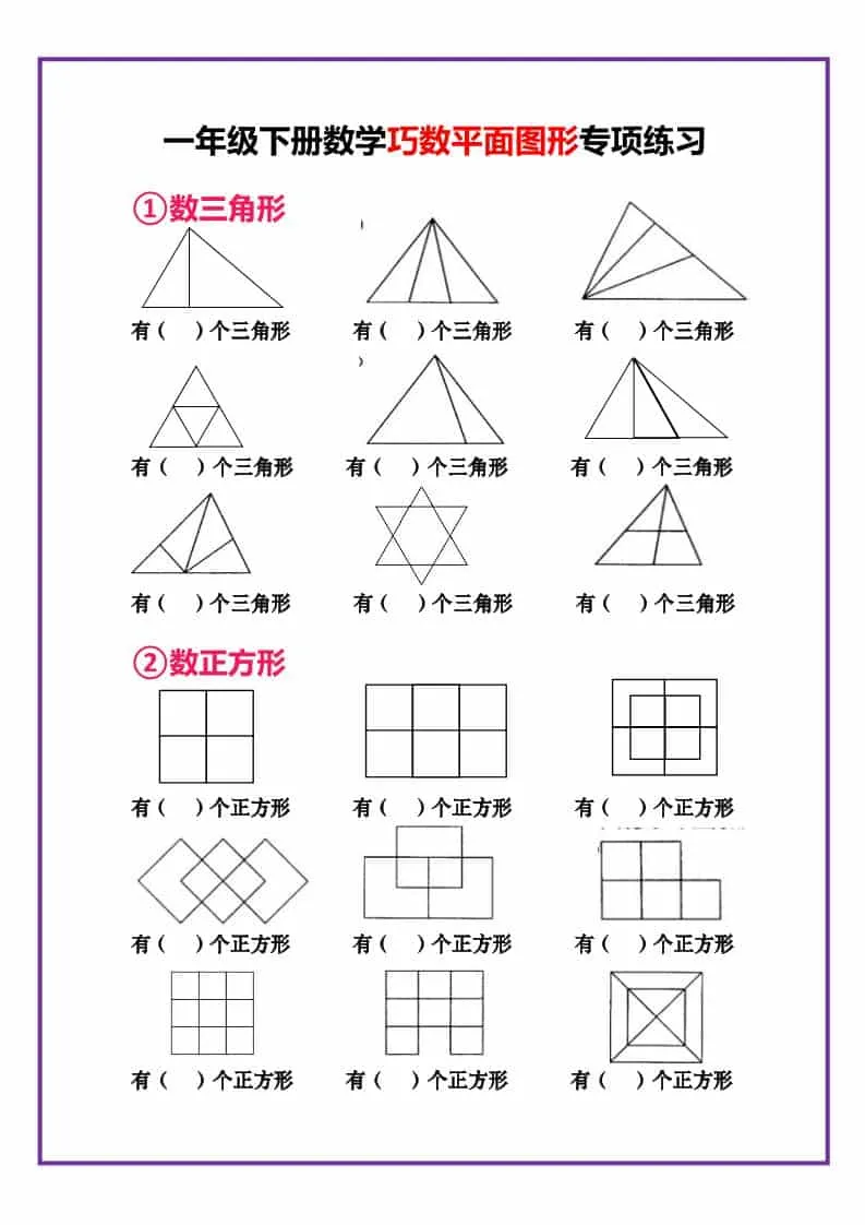 一年级下数学巧数平面图形专项练习