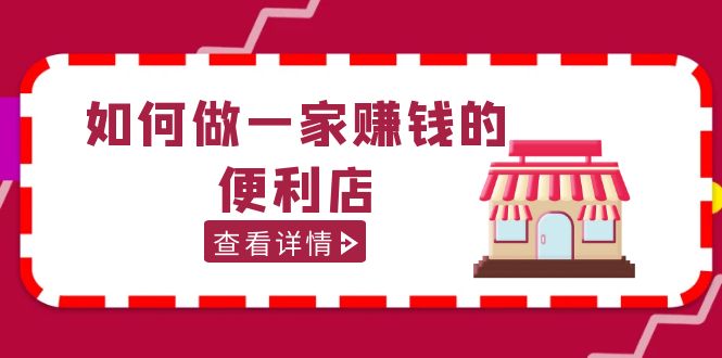 200w粉丝大V教你如何做一家赚钱的便利店选址教程，抖音卖999（无水印）_抖汇吧