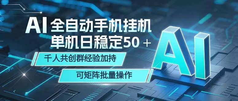 AI全自动手机打金 单机日稳定50＋ 千人共创群经验加持 可矩阵批量操作_抖汇吧
