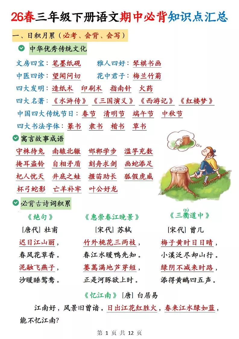 三年级下语文期中必背知识点汇总12页