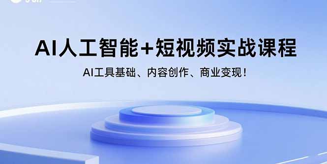 （15887期）AI人工智能+短视频实战课程：AI工具基础、内容创作、商业变现！_抖汇吧