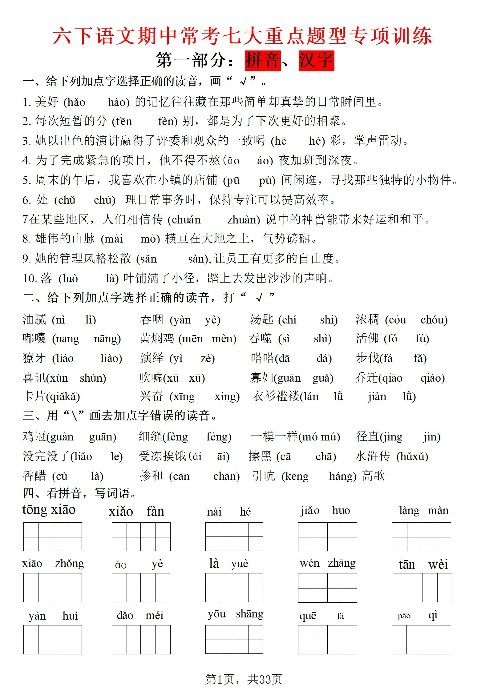 六年级下语文期中常考七大专项训练