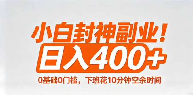小白封神副业！0基础0门槛，下班花10分钟空余时间，日入400+,简单粗暴！_抖汇吧
