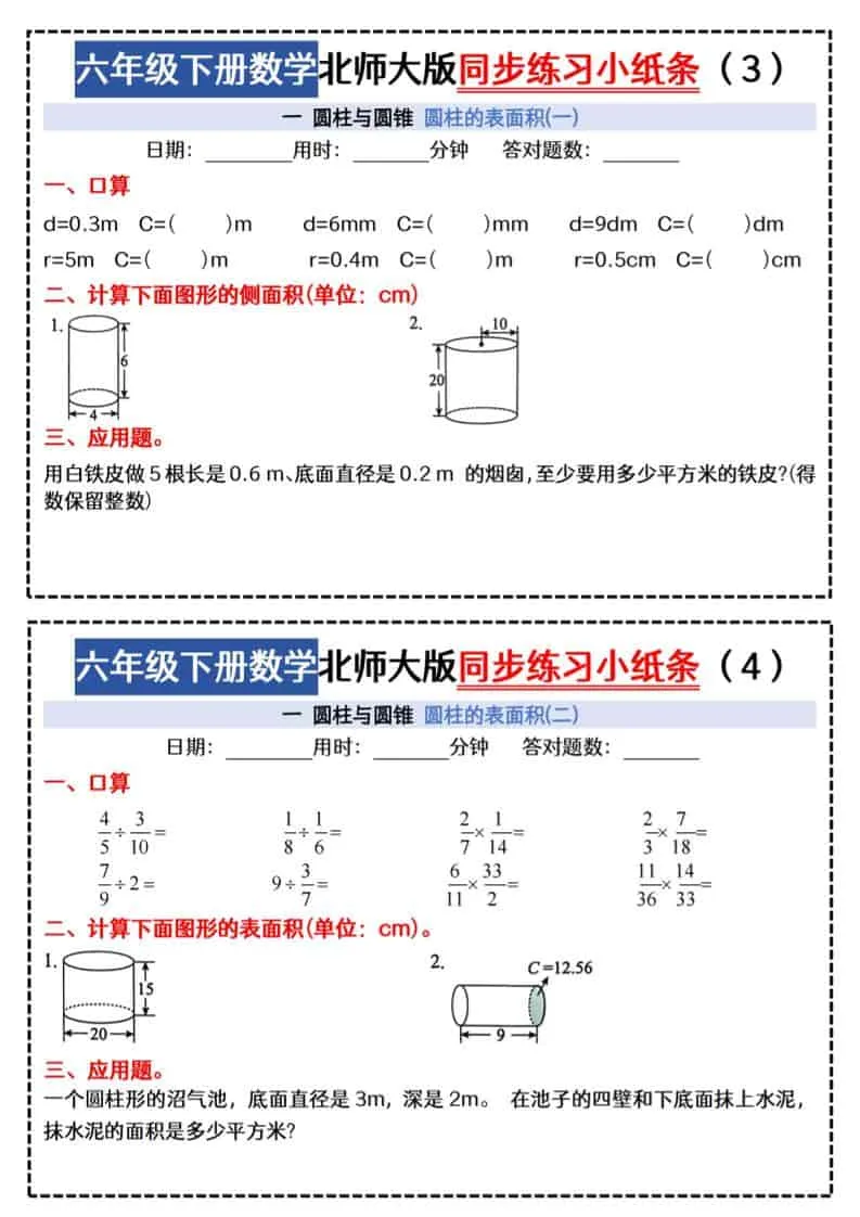 六年级下数学同步课本每日一练小纸条《北师版》_抖汇吧