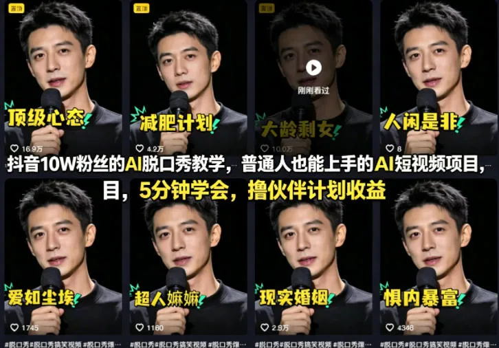 抖音10W粉丝的AI脱口秀教学，普通人也能上手的AI短视频项目，5分钟学会，撸伙伴计划收益_抖汇吧