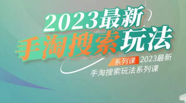 云创一方2023最新手淘搜索玩法揭秘，助你爆发店铺流量！_抖汇吧