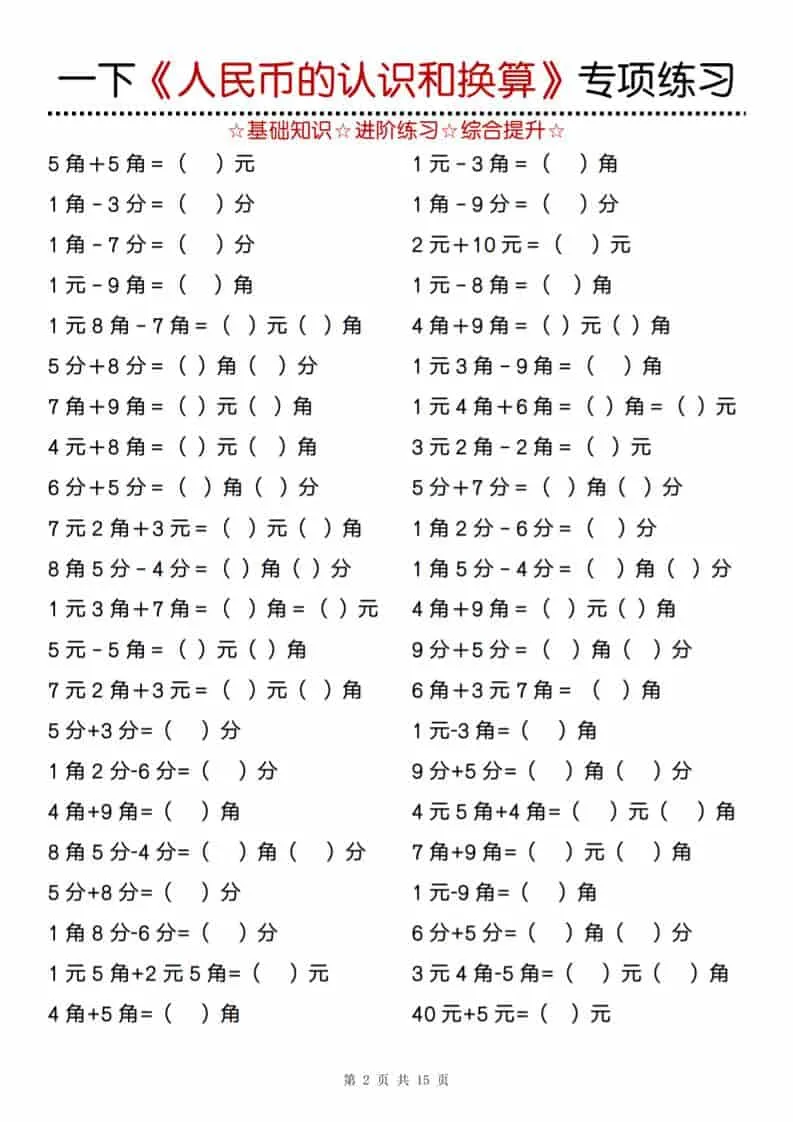 一年级下数学《人民币的认识和换算》专项训练_抖汇吧