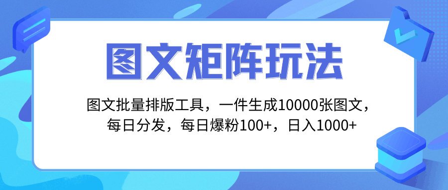独家图文批量排版工具，玩转矩阵引流，一键生成10000张图，每日分发多个账号，每天轻松爆粉100+，每日收入达到1000+！_抖汇吧