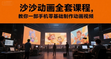 沙沙动画全套课程，教你一部手机零基础制作动画视频_抖汇吧