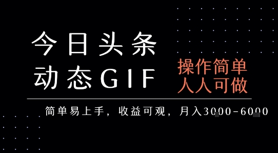 今日头条发布动态表情包，简单易上手，人人可做，月收益3-6k_抖汇吧