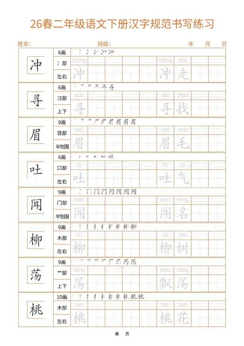 26春二年级语文下册汉字规范书写字帖（共32页）_抖汇吧