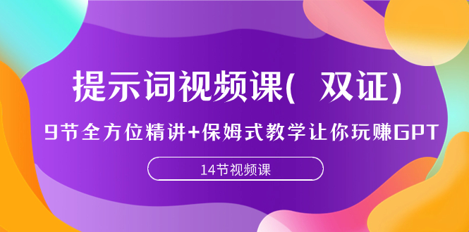 提示词视频课（双证），9节全方位精讲+保姆式教学让你玩赚GPT_抖汇吧