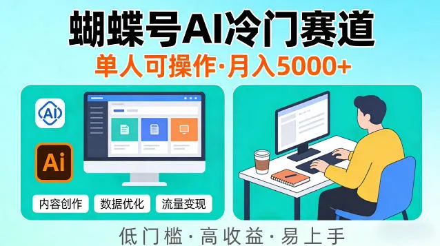 蝴蝶号Ai冷门新赛道，单人可操作，稳定月入5k＋【揭秘】_抖汇吧