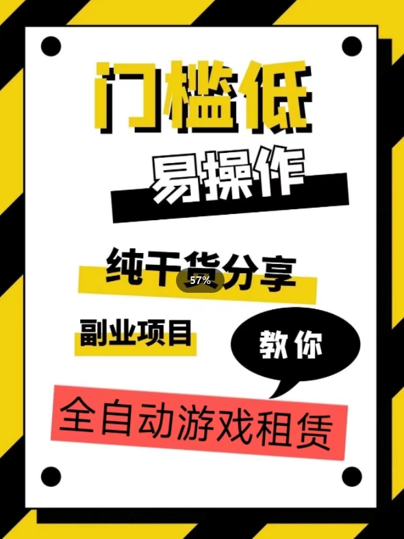 全自动游戏租赁，实操教学，手把手教你月入3万+_抖汇吧