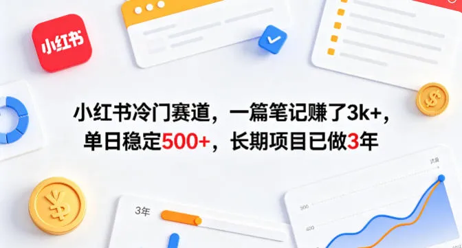 小红书冷门赛道，一篇笔记賺了3k+，单日稳定500+，长期项目已做3年【揭秘】_抖汇吧