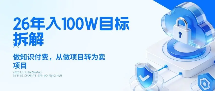 26年年入100W目标拆解：做知识付费，从做项目转为卖项目【揭秘】_抖汇吧