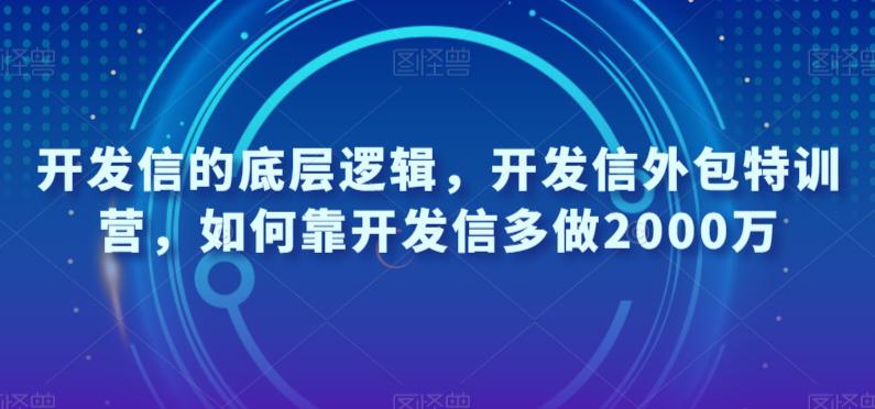 开发信的底层逻辑，开发信外包特训营，如何靠开发信多做2000万_抖汇吧